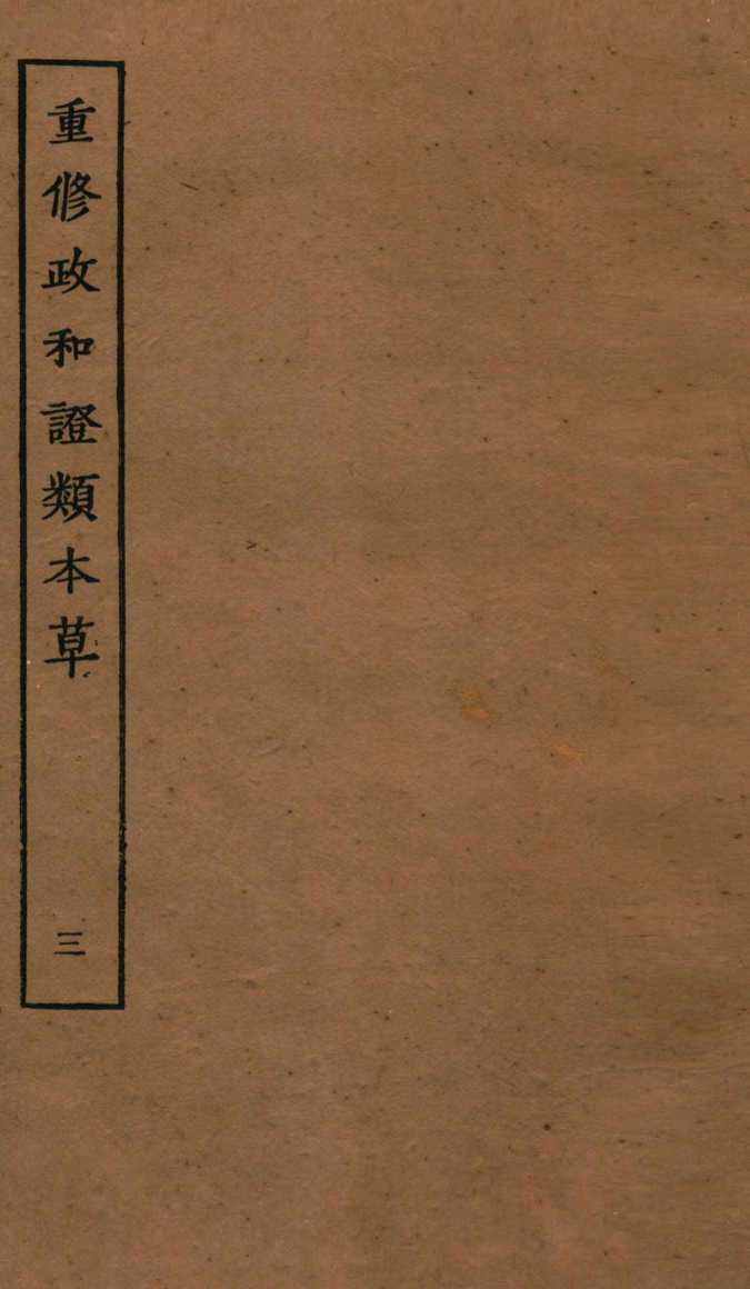 重修政和证类本草  4-5
